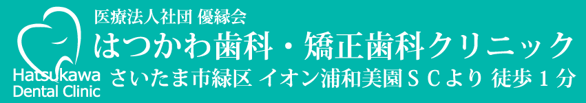 はつかわ歯科・矯正歯科クリニック