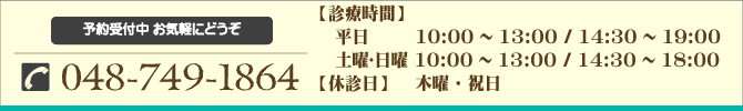 電話でのご予約・お問い合わせはTEL 048-749-1864