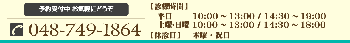 電話でのご予約・お問い合わせはTEL 048-749-1864