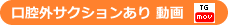 口腔外バキュームあり